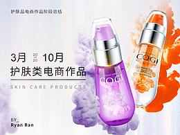2020前三季度护肤类作品摘选