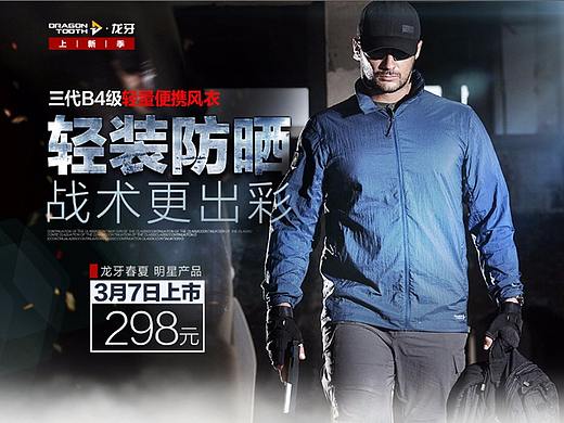 龙牙B4轻量战术风衣专题页
