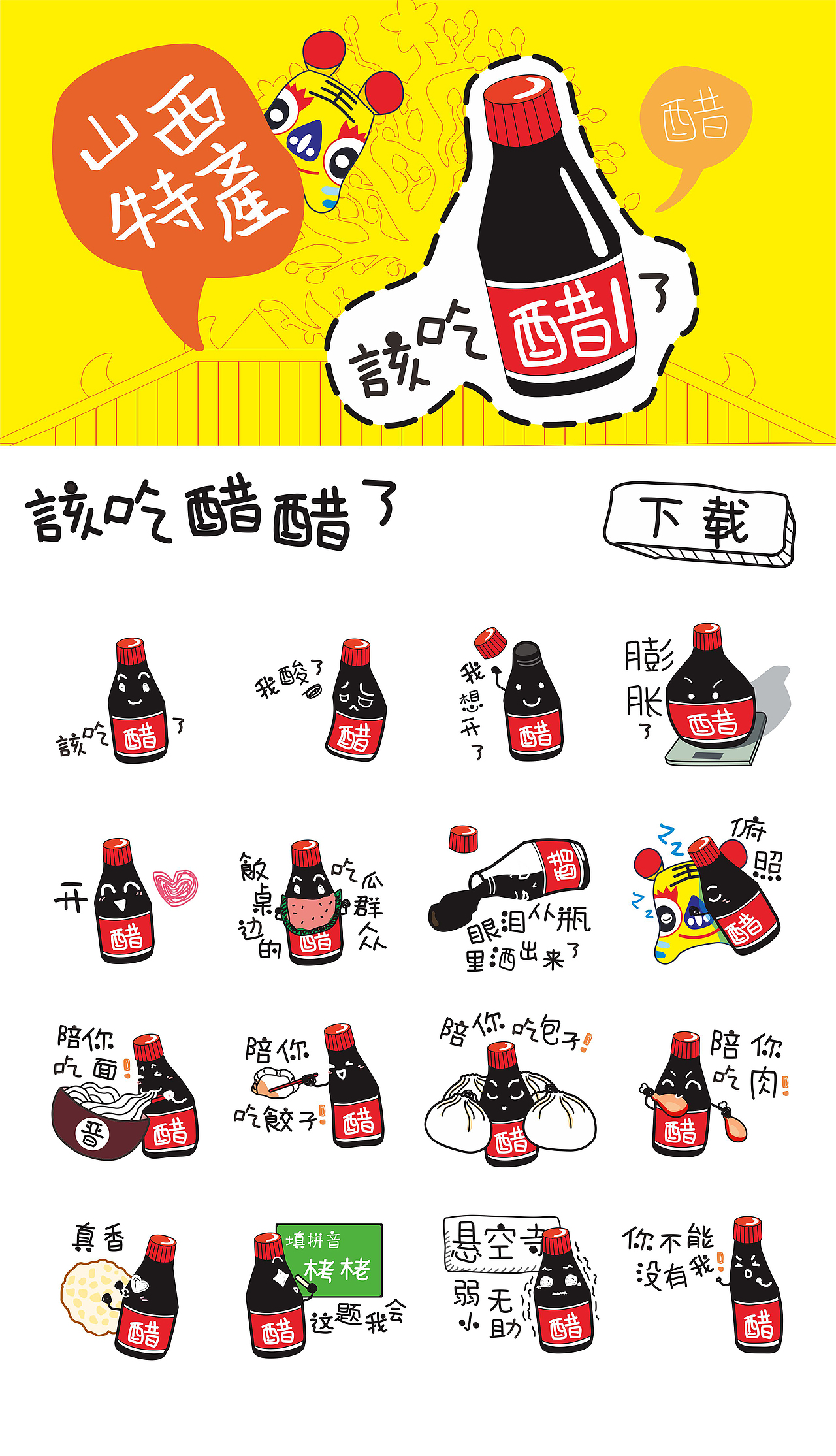 山西特产之"该吃醋了"系列表情包