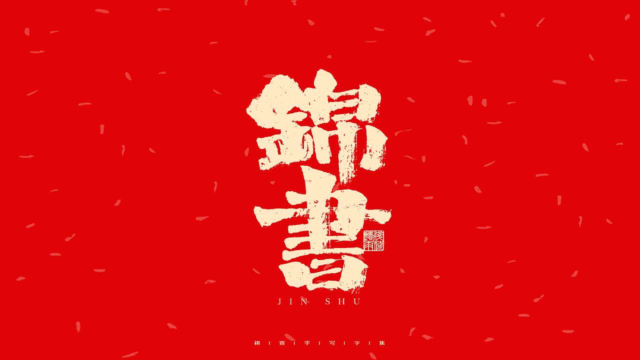 自言字语 —— 一组手写毛笔字（图ZMjg2ODg0ODcy） - 字体/字形 - 站酷设计师祺壹原创素材 - 站酷ZCOOL