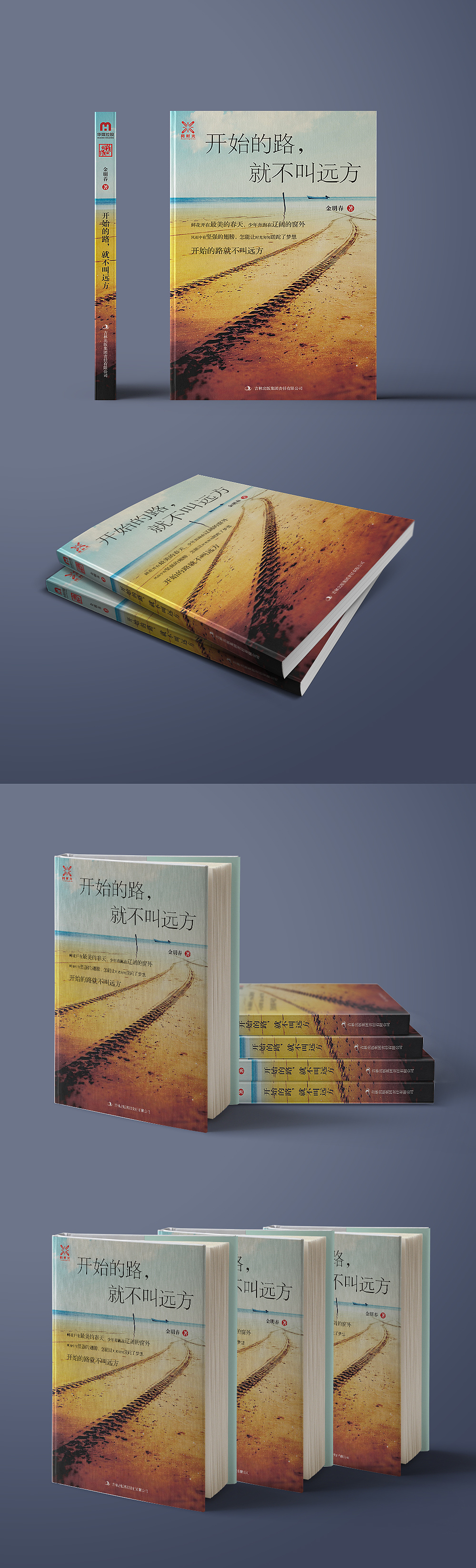 《开始的路，就不叫远方》书籍封面装帧设计（图ZMjAxNjg0MDc2） - 书籍/画册 - 站酷设计师冉典新媒体科技原创素材 - 站酷ZCOOL