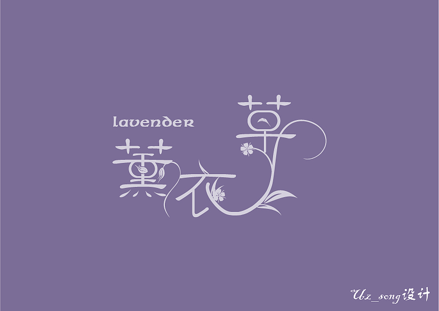 字体设计-第五弹《我爱花》