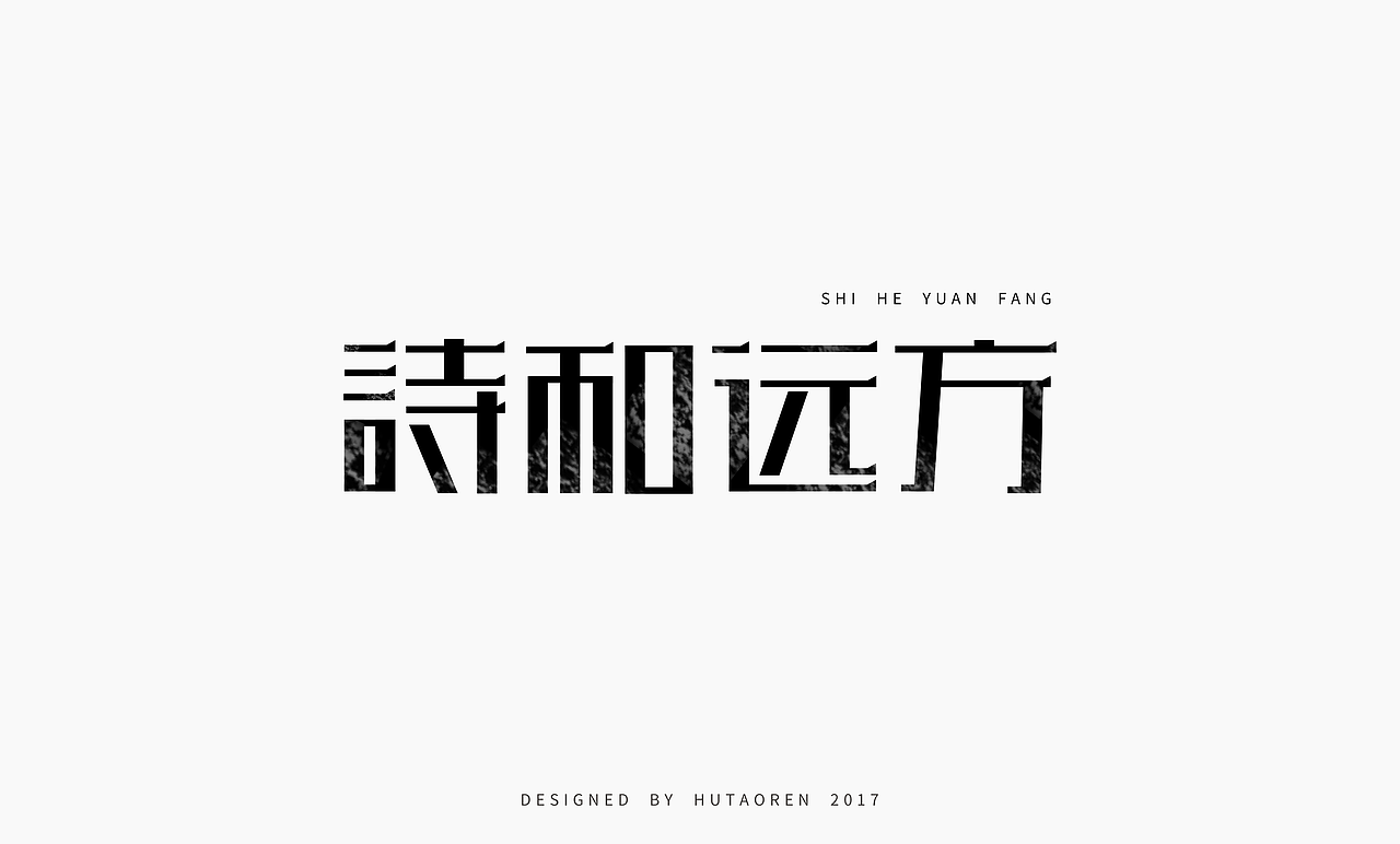 2017字体设计合集（图ZOTk5NjUzMDQ=） - 字体/字形 - 站酷设计师胡桃仁原创素材 - 站酷ZCOOL