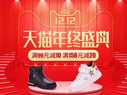 天貓雙12狂歡活動 童鞋