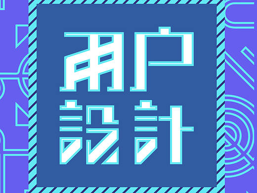 百度 实习作品合辑