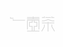 一壺茶LOGO形象