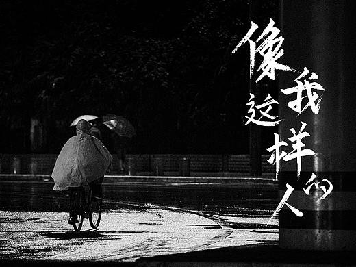 2020博毅手写-毛不易