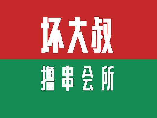 坏大叔冷锅串串品牌策划+品牌设计+空间设计