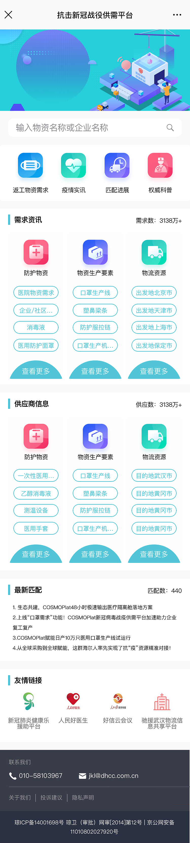 物流联合会疫情供需平台