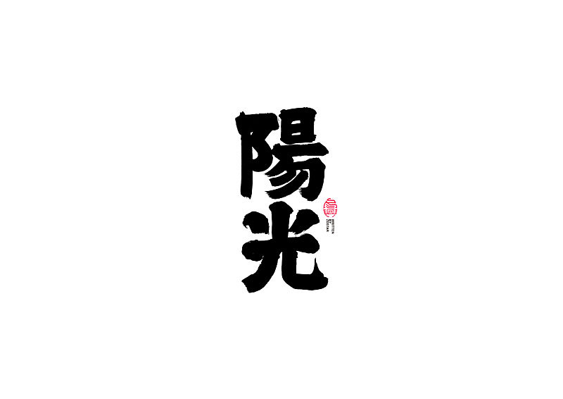 书法字体设计|第95回
