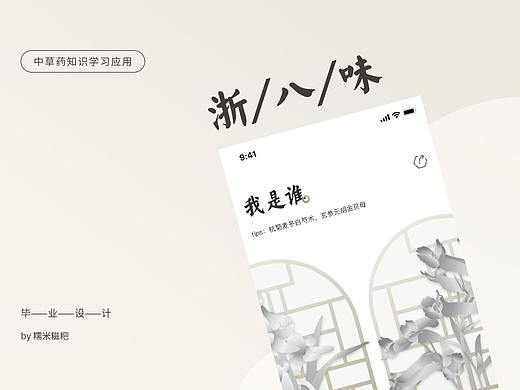 #2021青春答卷#「毕业设计」UI《浙八味》