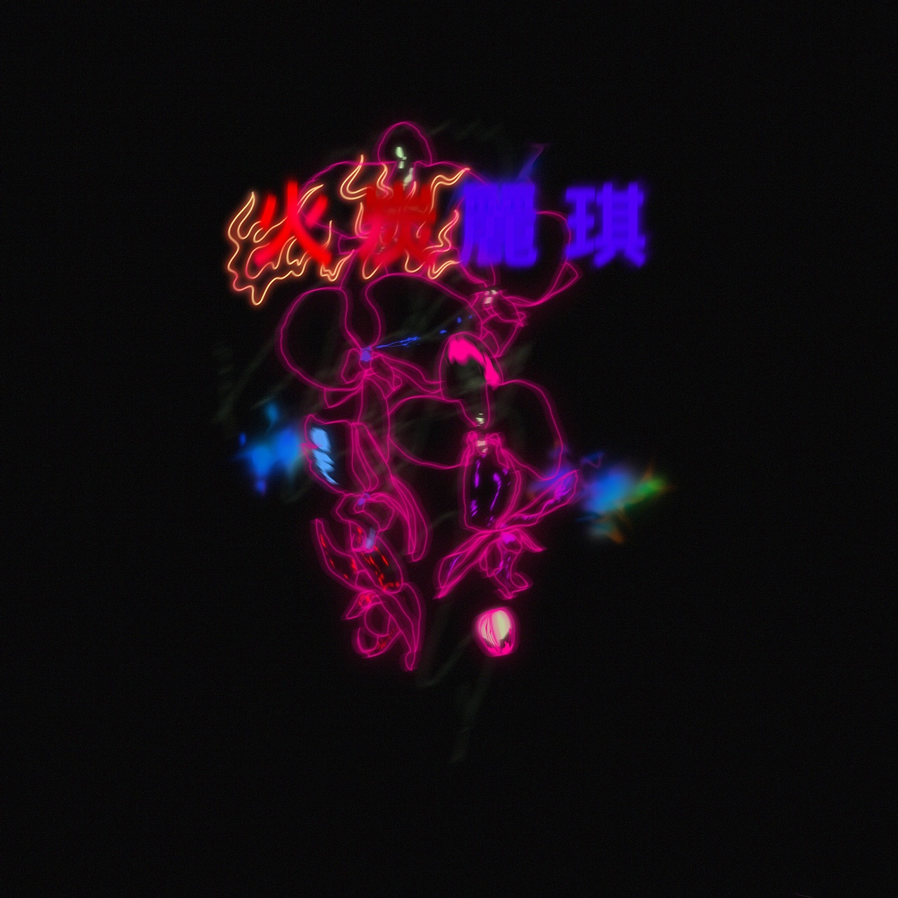 fotanlaiki火炭丽琪