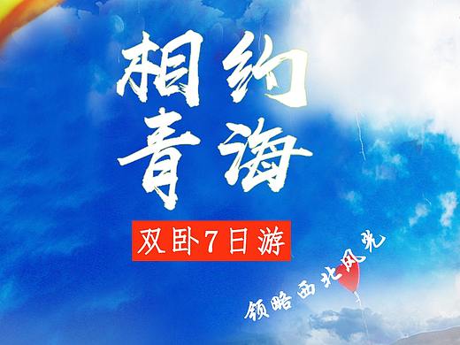 青海旅行