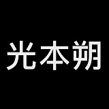 光本朔肖像摄影的头像