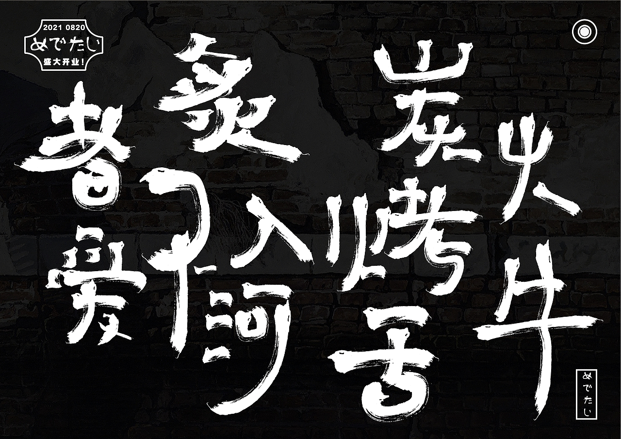 “福寿禧"烤肉 品牌设计