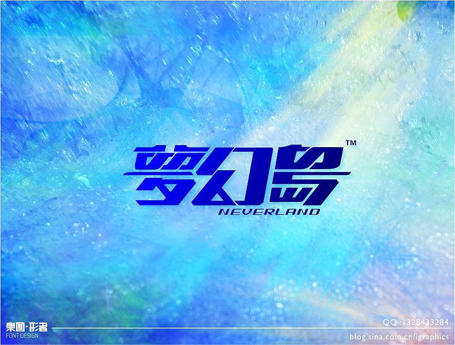 尝试不同风格字体设计（图ZNDMwOTk0MA==） - 字体/字形 - 站酷设计师乐图形者原创素材 - 站酷ZCOOL