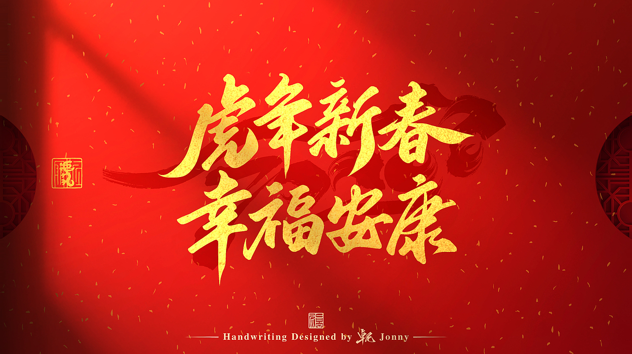 虎年吉祥！🐯（图ZMjg2NTk4MDky） - 字体/字形 - 站酷设计师卓尼Jonny原创素材 - 站酷ZCOOL