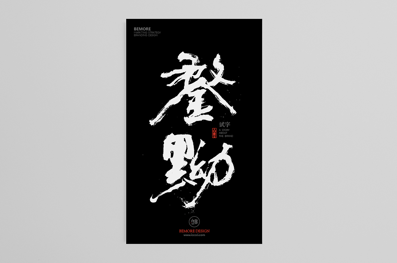 白墨广告-黄陵野鹤-方正字库测试汉字-50个-汉字应用测试