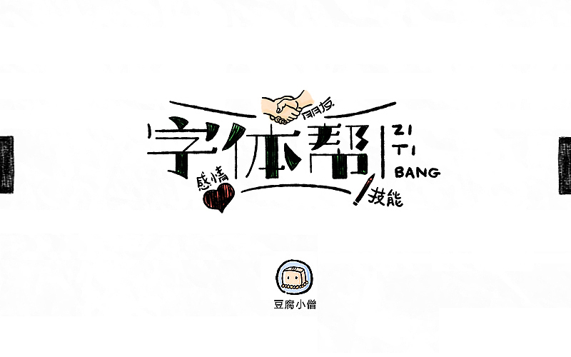 字体帮——新的开始3（图ZNDYzMzQzNjQ=） - 字体/字形 - 站酷设计师豆腐小僧原创素材 - 站酷ZCOOL