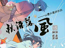 秋雨落风——山寨大哥成长记02