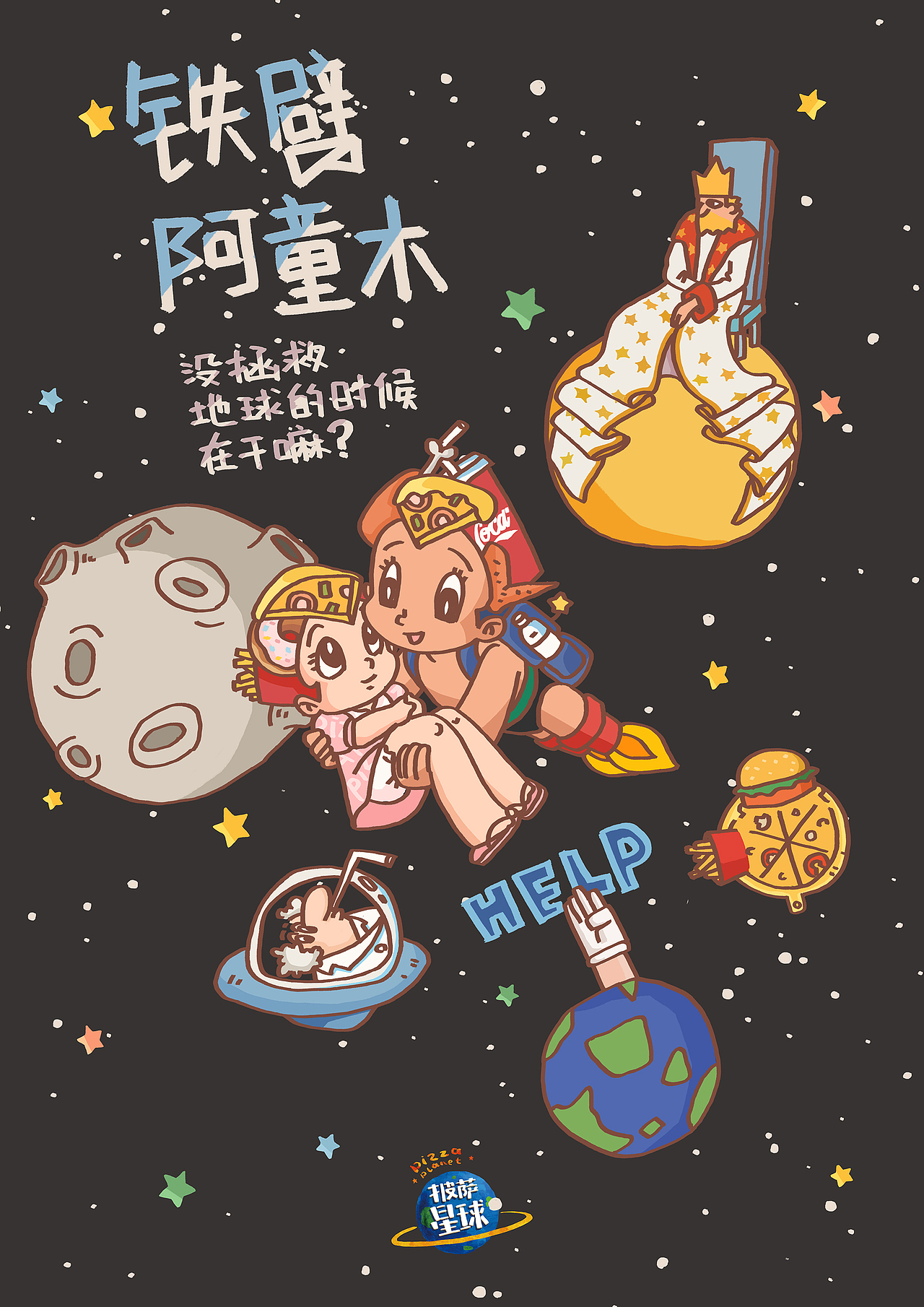 披萨星球 第八届大广赛披萨星球平面类获奖作品 披萨海报 美食招贴 披萨星球大学生广告设计