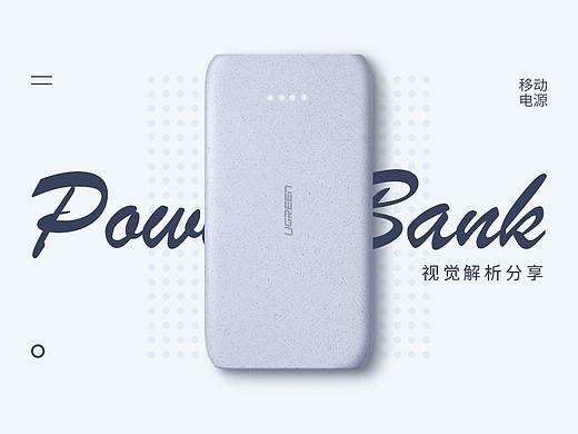 【详情页】FOUR——移动电源 详情页视觉解析分享