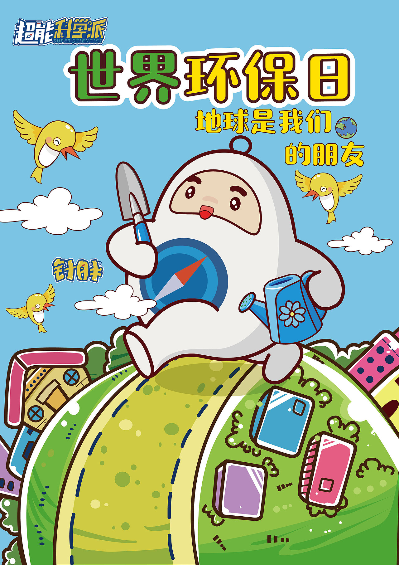 超能科学派六月节日海报