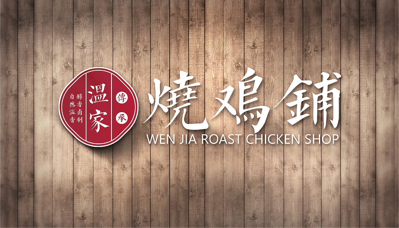 温家烧鸡铺品牌logo设计