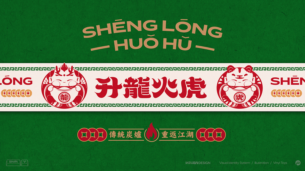 升龙火虎·中式打边炉 I 餐饮品牌VI设计（图ZMjQwMDM1NDIw） - 品牌 - 站酷设计师ShiftVDesign原创素材 - 站酷ZCOOL