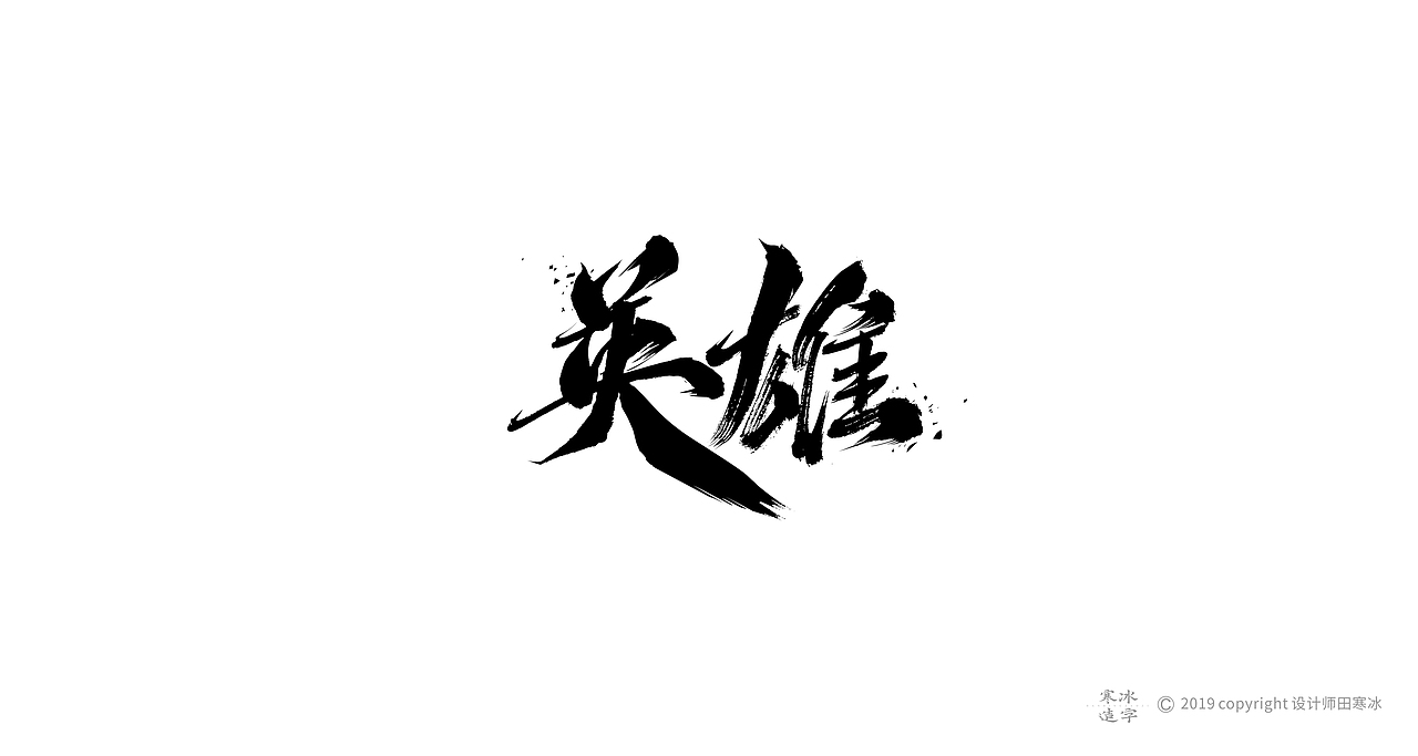 寒冰造字/2019年集合（图ZMTkyMDk1MDQw） - 字体/字形 - 站酷设计师设计师田寒冰原创素材 - 站酷ZCOOL