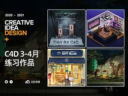 C4D班【3~4月】练习作品汇总