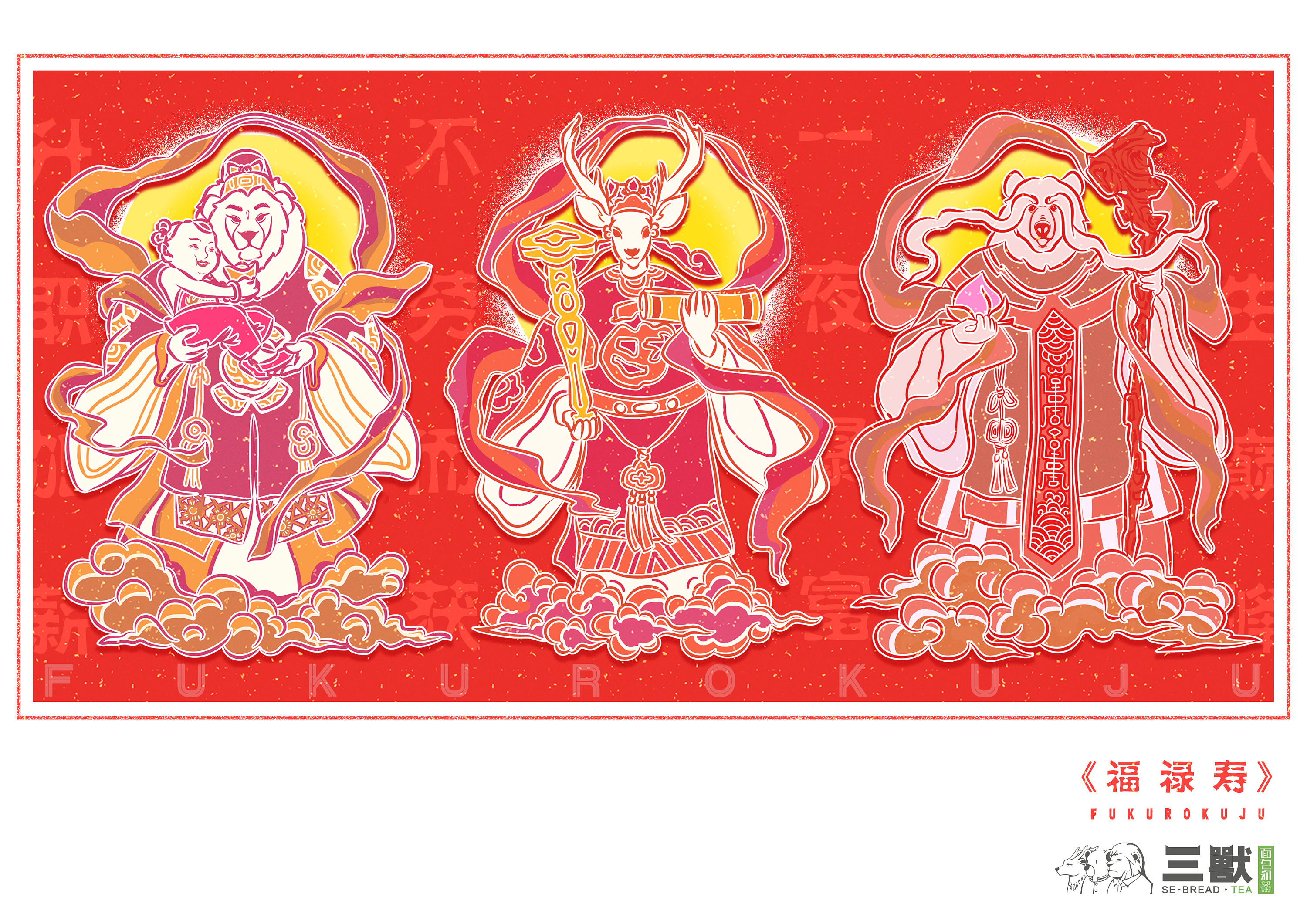 福禄寿 2018新年 插画商业插画嘉爺Cargary 原创作品 站酷 (ZCOOL)