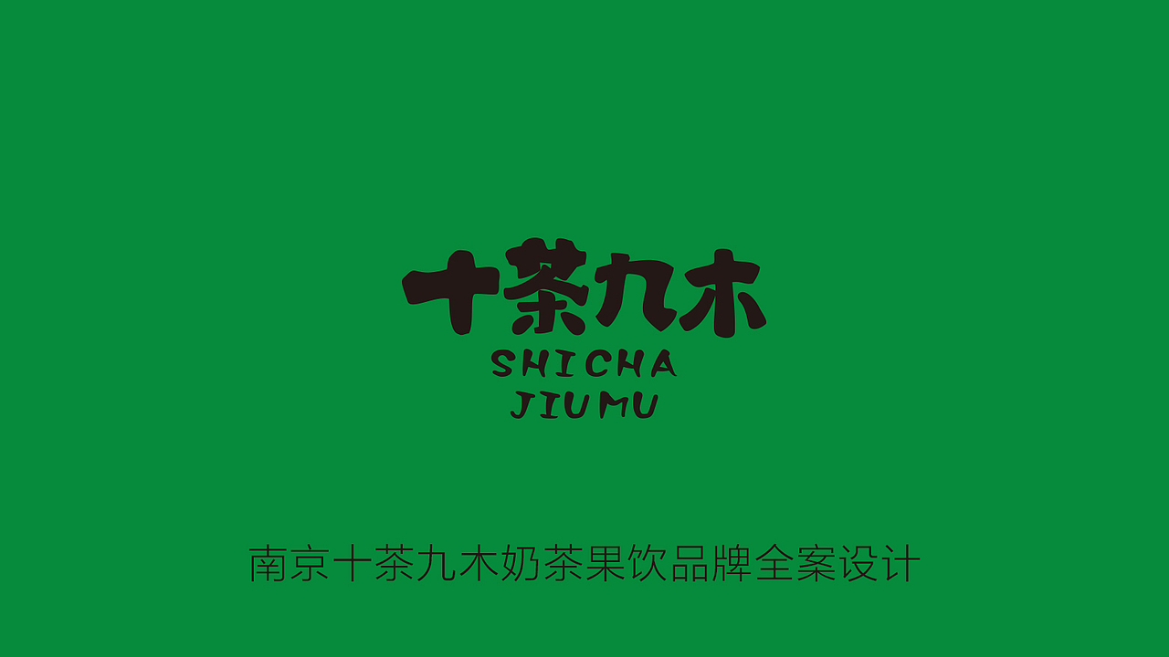 【橘鹿品牌】南京十茶九木奶茶果饮品牌全案设计（图ZMjEwNDM1MTUy） - 品牌 - 站酷设计师橘鹿品牌设计原创素材 - 站酷ZCOOL