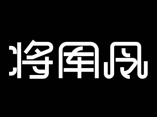 将军令路径字设计