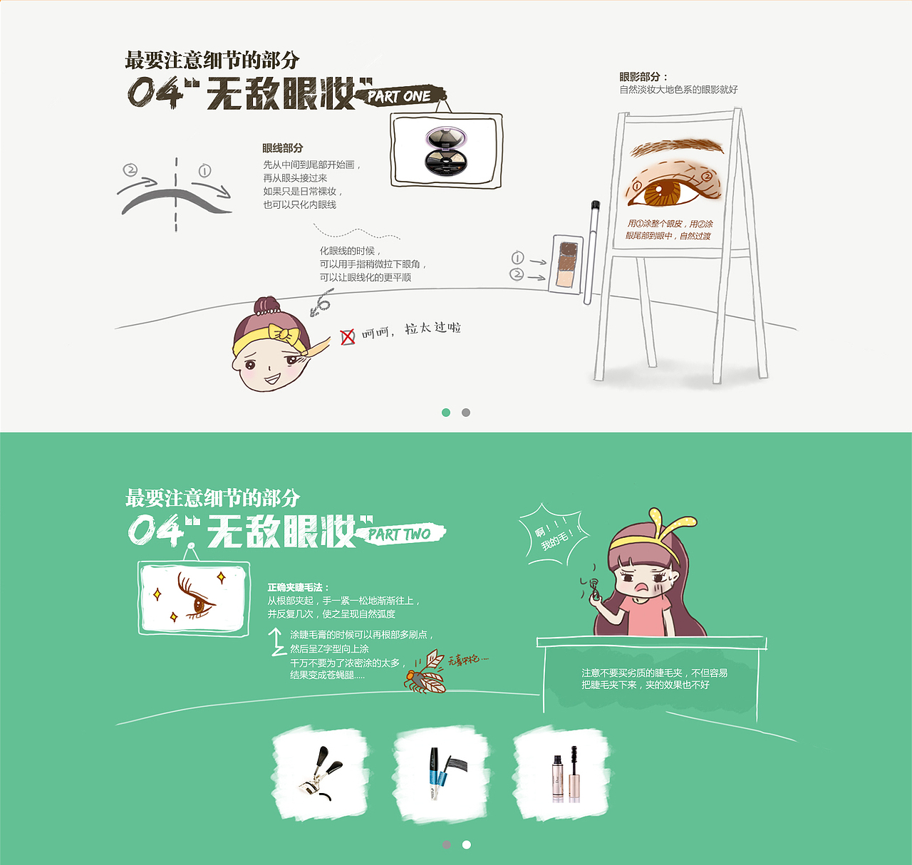 苏宁搜索结果页手绘html5页面-教你学化妆（图ZMzUwNzA3MjQ=） - 电商 - 站酷设计师夏天发呆原创素材 - 站酷ZCOOL