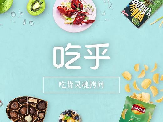 知乎子品牌 - 《吃乎》的logo设计和海报设计