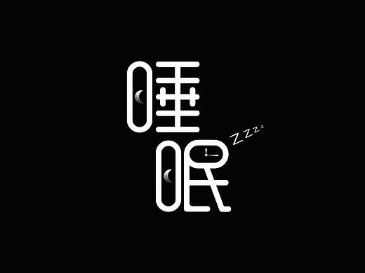 字体练习04-睡眠（个人主页-ZMzQ5NjE5NTY=） - 字体/字形 - 站酷设计师DuDu川原创素材 - 站酷ZCOOL