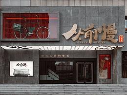 中式酒店装修