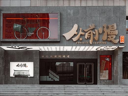 【麦设计 全案作品】从前慢
