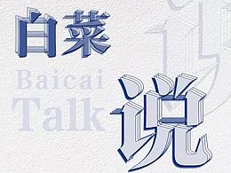 企業(yè)內(nèi)刊——白菜說