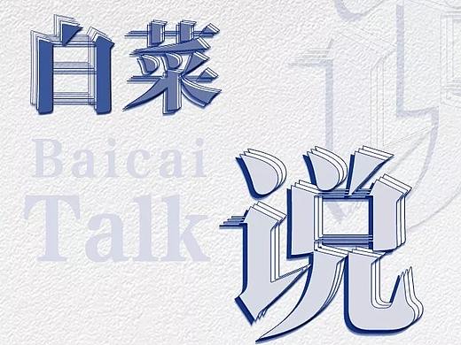 企业内刊——白菜说
