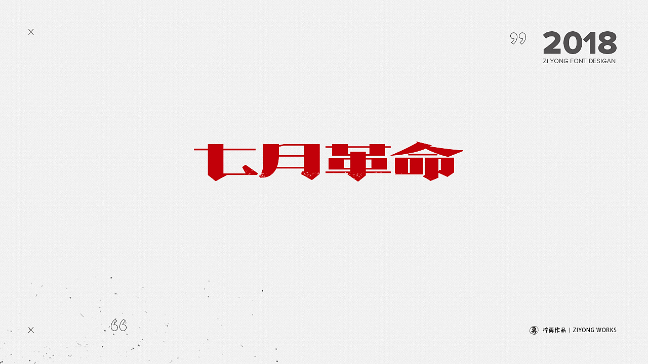 一周字体设计(五)