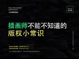 插画师不能不知道的版权小常识