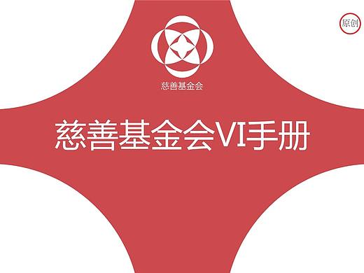 慈善基金会VI手册