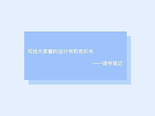 写给大家看的设计书和色彩书——读书笔记