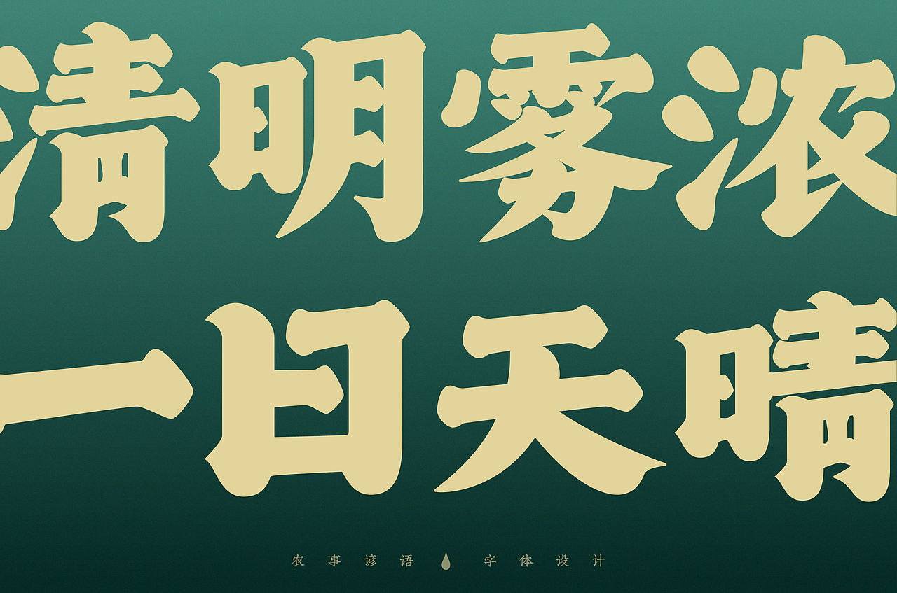 清明节-字体设计（图ZMjAzNzgxOTU2） - 字体/字形 - 站酷设计师买MAI原创素材 - 站酷ZCOOL