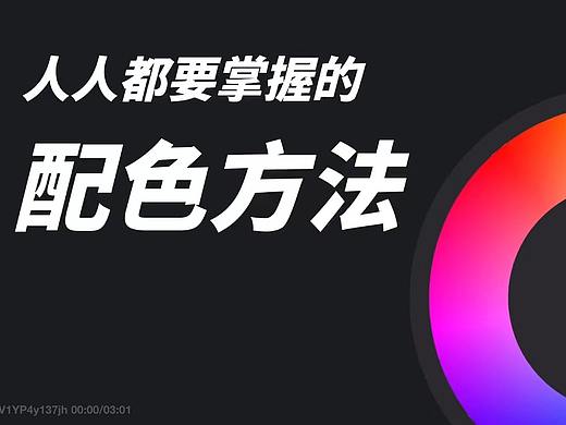 干货分享 | 设计师色彩配色的秘密