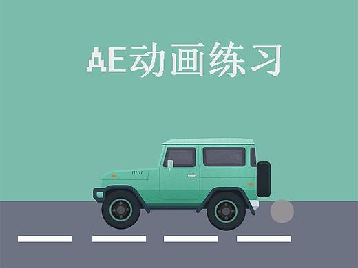 AE动画练习