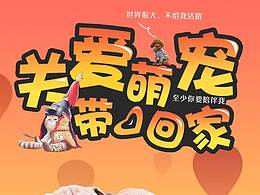 萌寵公益專題頁