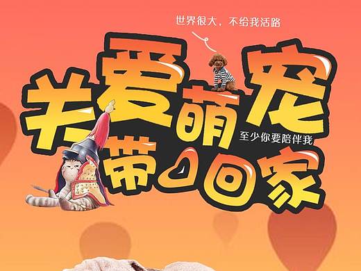 萌寵公益專(zhuān)題頁(yè)（個(gè)人主頁(yè)-ZMzE4NjU3OTI=） - 主題/皮膚 - 站酷設(shè)計(jì)師隱姥原創(chuàng)素材 - 站酷ZCOOL